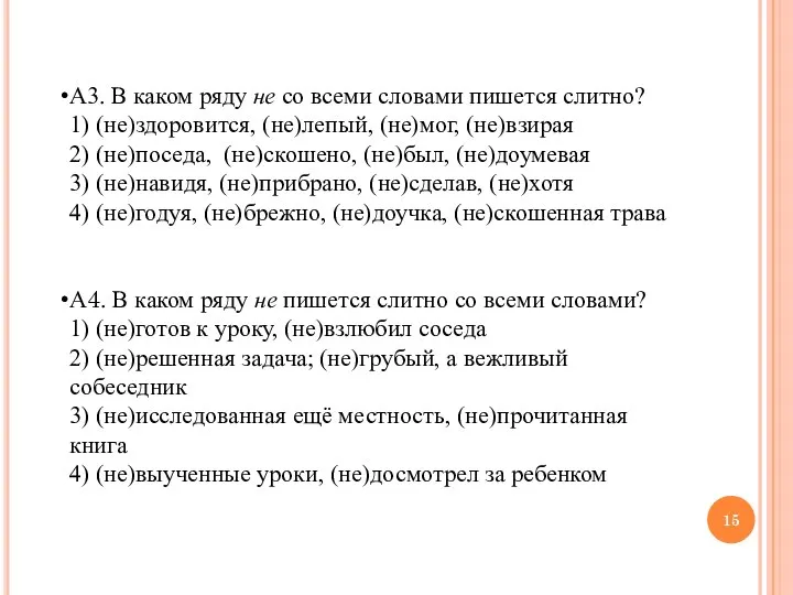 А3. В каком ряду не со всеми словами пишется слитно? 1) (не)здоровится,