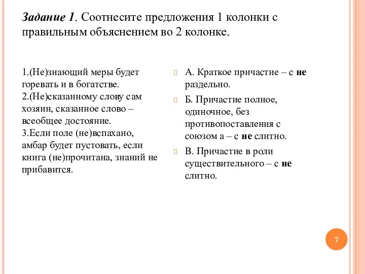 Задание 1. Соотнесите предложения 1 колонки с правильным объяснением во 2 колонке.