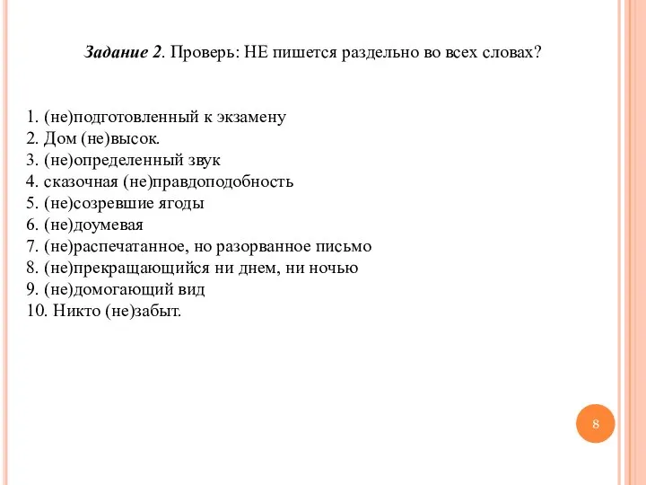 Задание 2. Проверь: НЕ пишется раздельно во всех словах? 1. (не)подготовленный к