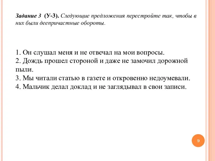 Задание 3 (У-3). Следующие предложения перестройте так, чтобы в них были деепричастные