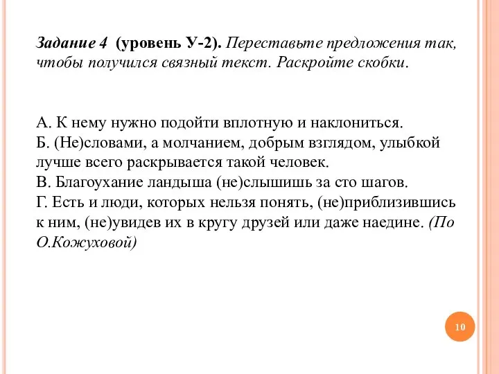 Задание 4 (уровень У-2). Переставьте предложения так, чтобы получился связный текст. Раскройте