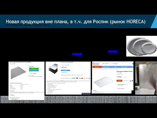 Востребованная продукция на рынке HORECA Противни для выпечки пиццы. Из толстого алюминия.