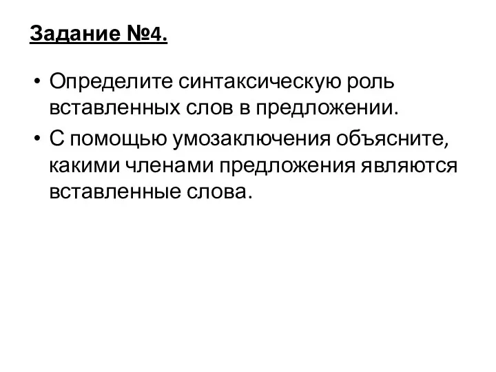 Задание №4. Определите синтаксическую роль вставленных слов в предложении. С помощью умозаключения