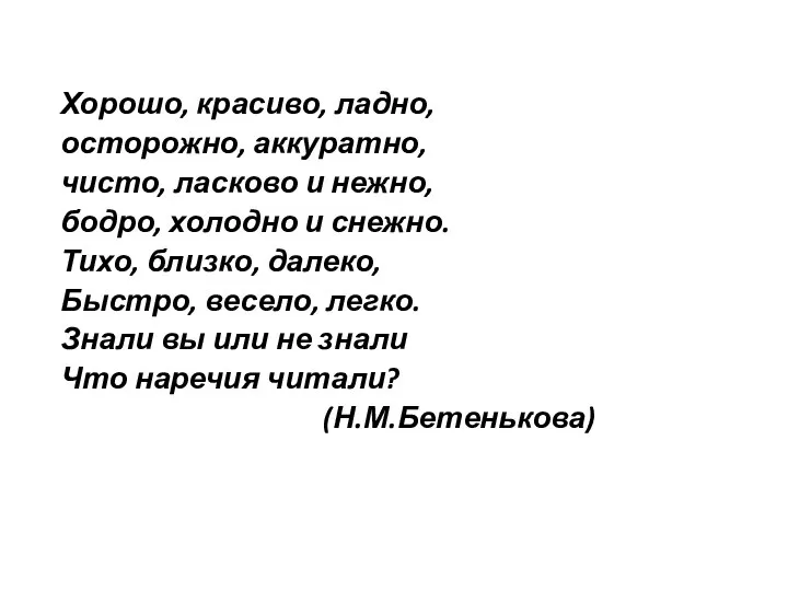 Хорошо, красиво, ладно, осторожно, аккуратно, чисто, ласково и нежно, бодро, холодно и