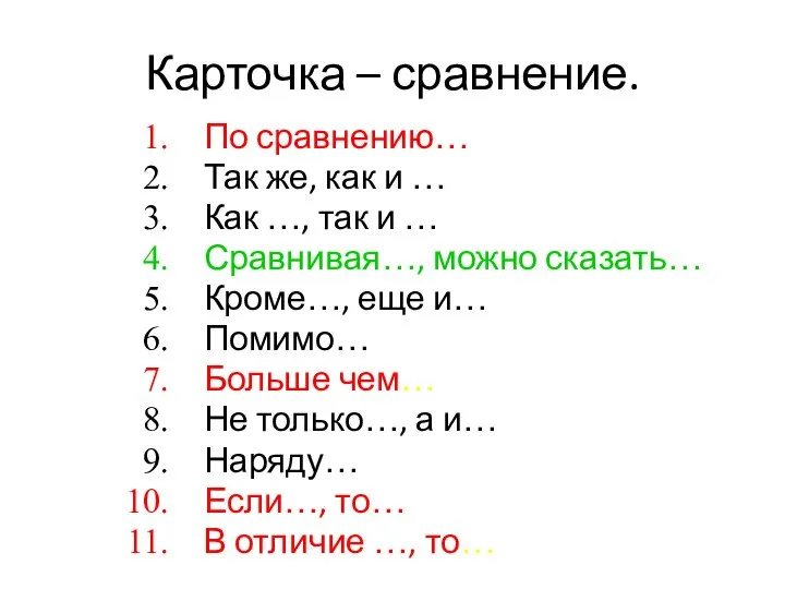 Карточка – сравнение. По сравнению… Так же, как и … Как …,