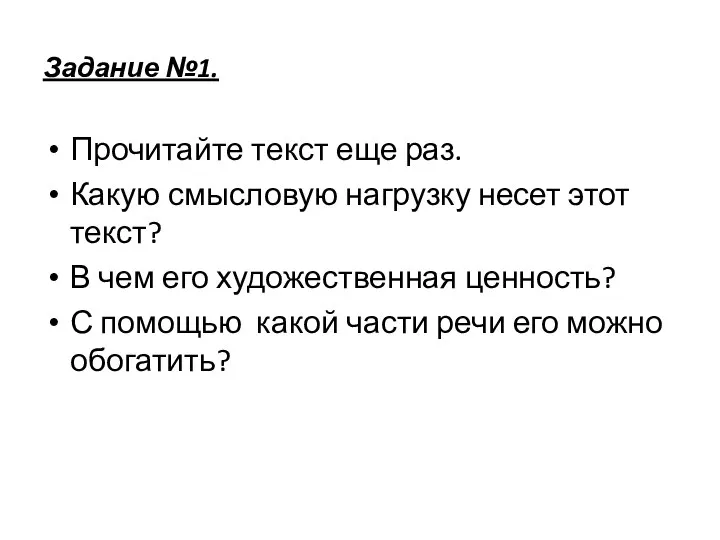 Задание №1. Прочитайте текст еще раз. Какую смысловую нагрузку несет этот текст?