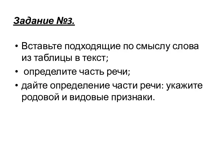 Задание №3. Вставьте подходящие по смыслу слова из таблицы в текст; определите