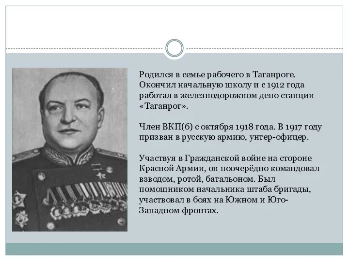 Родился в семье рабочего в Таганроге. Окончил начальную школу и с 1912