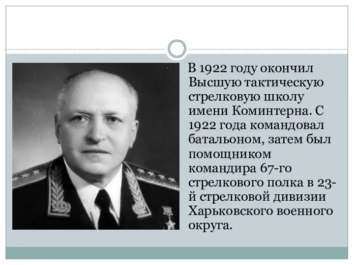 В 1922 году окончил Высшую тактическую стрелковую школу имени Коминтерна. С 1922