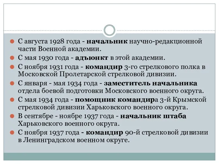 С августа 1928 года - начальник научно-редакционной части Военной академии. С мая