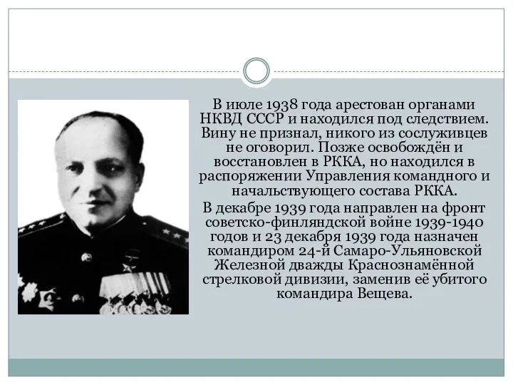 В июле 1938 года арестован органами НКВД СССР и находился под следствием.