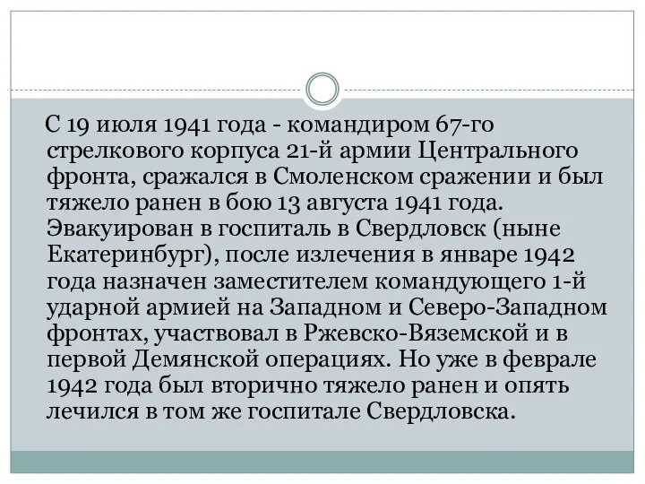 С 19 июля 1941 года - командиром 67-го стрелкового корпуса 21-й армии