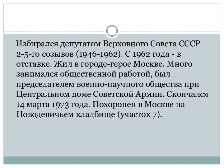 Избирался депутатом Верховного Совета СССР 2-5-го созывов (1946-1962). С 1962 года -