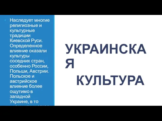 УКРАИНСКАЯ КУЛЬТУРА Наследует многие религиозные и культурные традиции Киевской Руси. Определенное влияние