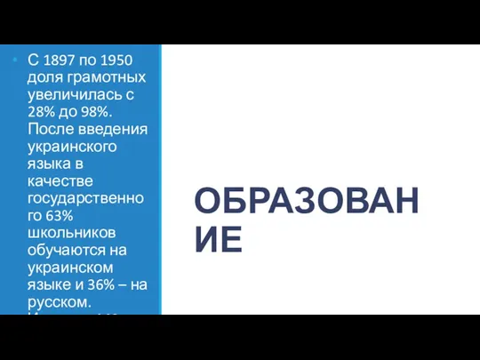 ОБРАЗОВАНИЕ С 1897 по 1950 доля грамотных увеличилась с 28% до 98%.После