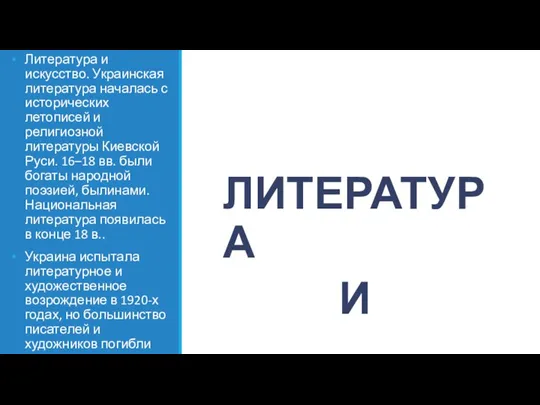 ЛИТЕРАТУРА И ИСКУССТВО Литература и искусство. Украинская литература началась с исторических летописей