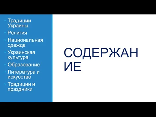 СОДЕРЖАНИЕ Традиции Украины Религия Национальная одежда Украинская культура Образование Литература и искусство Традиции и праздники