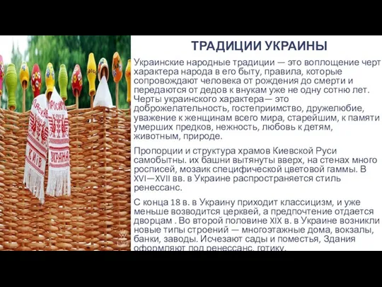 ТРАДИЦИИ УКРАИНЫ Украинские народные традиции — это воплощение черт характера народа в