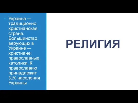 РЕЛИГИЯ Украина — традиционно христианская страна. Большинство верующих в Украине — христиане: