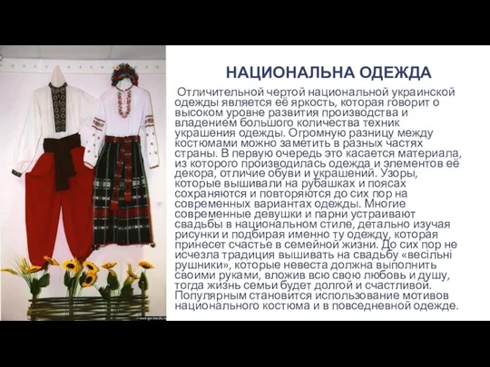 НАЦИОНАЛЬНА ОДЕЖДА Отличительной чертой национальной украинской одежды является её яркость, которая говорит