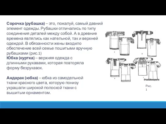 Сорочка (рубашка) – это, пожалуй, самый давний элемент одежды. Рубашки отличались по