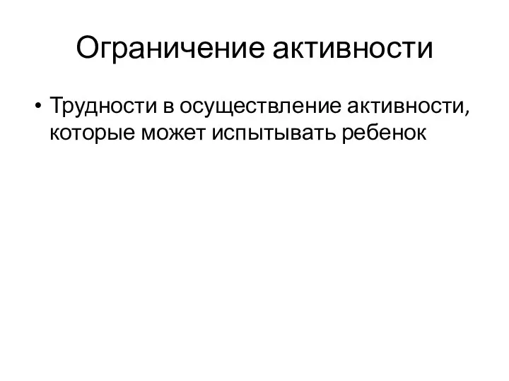 Ограничение активности Трудности в осуществление активности, которые может испытывать ребенок