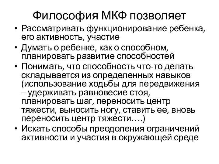 Философия МКФ позволяет Рассматривать функционирование ребенка, его активность, участие Думать о ребенке,