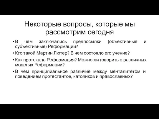 Некоторые вопросы, которые мы рассмотрим сегодня В чем заключались предпосылки (объективные и