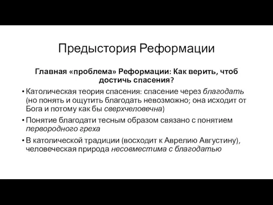 Предыстория Реформации Главная «проблема» Реформации: Как верить, чтоб достичь спасения? Католическая теория