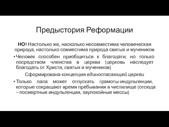 Предыстория Реформации НО! Настолько же, насколько несовместима человеческая природа, настолько совместима природа