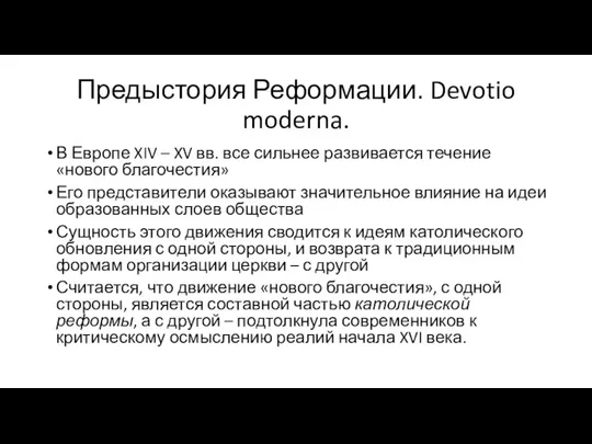 Предыстория Реформации. Devotio moderna. В Европе XIV – XV вв. все сильнее