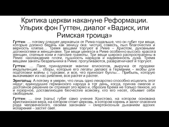 Критика церкви накануне Реформации. Ульрих фон Гуттен, диалог «Вадиск, или Римская троица»