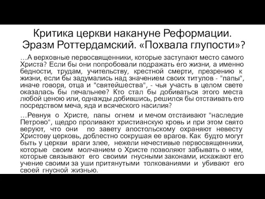 Критика церкви накануне Реформации. Эразм Роттердамский. «Похвала глупости»? …А верховные первосвященники, которые