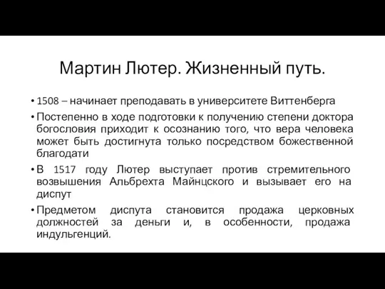 Мартин Лютер. Жизненный путь. 1508 – начинает преподавать в университете Виттенберга Постепенно