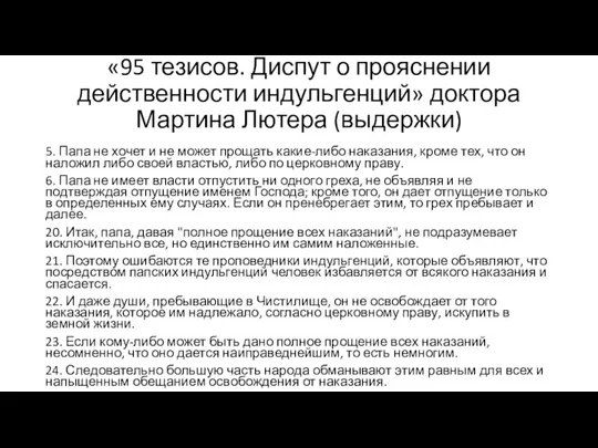 «95 тезисов. Диспут о прояснении действенности индульгенций» доктора Мартина Лютера (выдержки) 5.