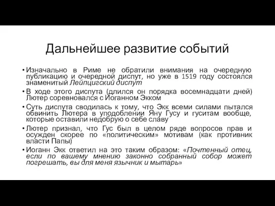 Дальнейшее развитие событий Изначально в Риме не обратили внимания на очередную публикацию