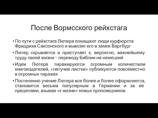 После Вормсского рейхстага По пути с рейхстага Лютера похищают люди курфюрста Фридриха