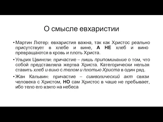 О смысле евхаристии Мартин Лютер: евхаристия важна, так как Христос реально присутствует