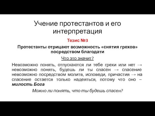 Учение протестантов и его интерпретация Тезис №3 Протестанты отрицают возможность «снятия грехов»