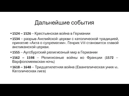 Дальнейшие события 1524 – 1526 – Крестьянская война в Германии 1534 –