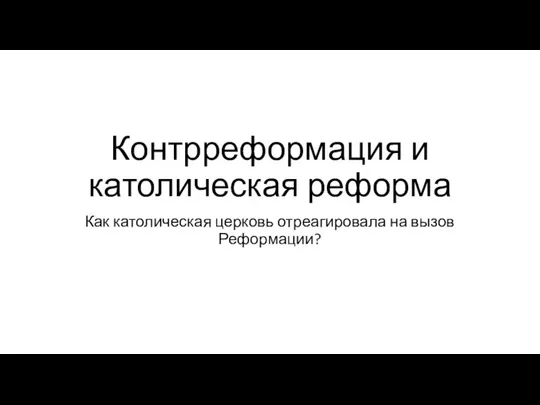 Контрреформация и католическая реформа Как католическая церковь отреагировала на вызов Реформации?