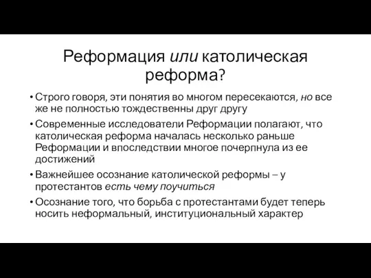 Реформация или католическая реформа? Строго говоря, эти понятия во многом пересекаются, но