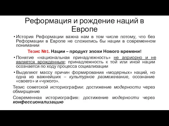 Реформация и рождение наций в Европе История Реформации важна нам в том