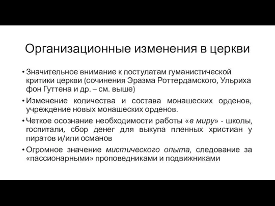 Организационные изменения в церкви Значительное внимание к постулатам гуманистической критики церкви (сочинения