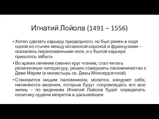 Игнатий Лойола (1491 – 1556) Хотел сделать карьеру придворного, но был ранен