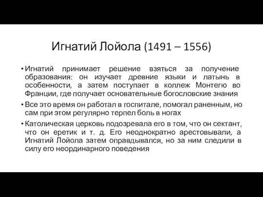 Игнатий Лойола (1491 – 1556) Игнатий принимает решение взяться за получение образования: