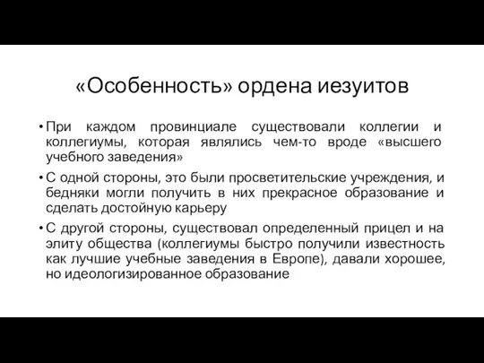 «Особенность» ордена иезуитов При каждом провинциале существовали коллегии и коллегиумы, которая являлись