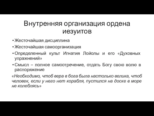 Внутренняя организация ордена иезуитов Жесточайшая дисциплина Жесточайшая самоорганизация Определенный культ Игнатия Лойолы