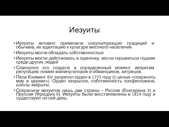 Иезуиты Иезуиты активно применяли инкультурацию традиций и обычаев, их адаптацию к культуре