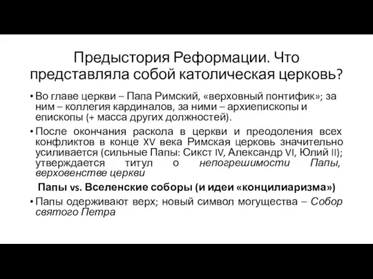 Предыстория Реформации. Что представляла собой католическая церковь? Во главе церкви – Папа